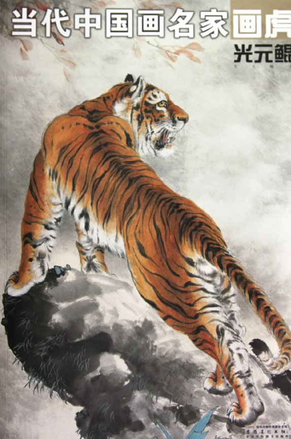 光元鲲-当代中国画名家画虎