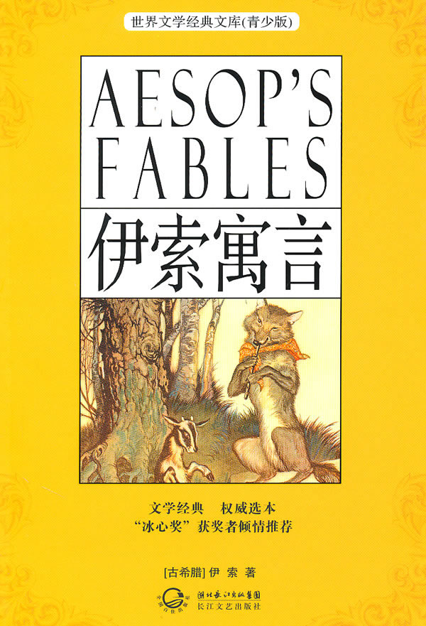 伊索寓言-(青少版)