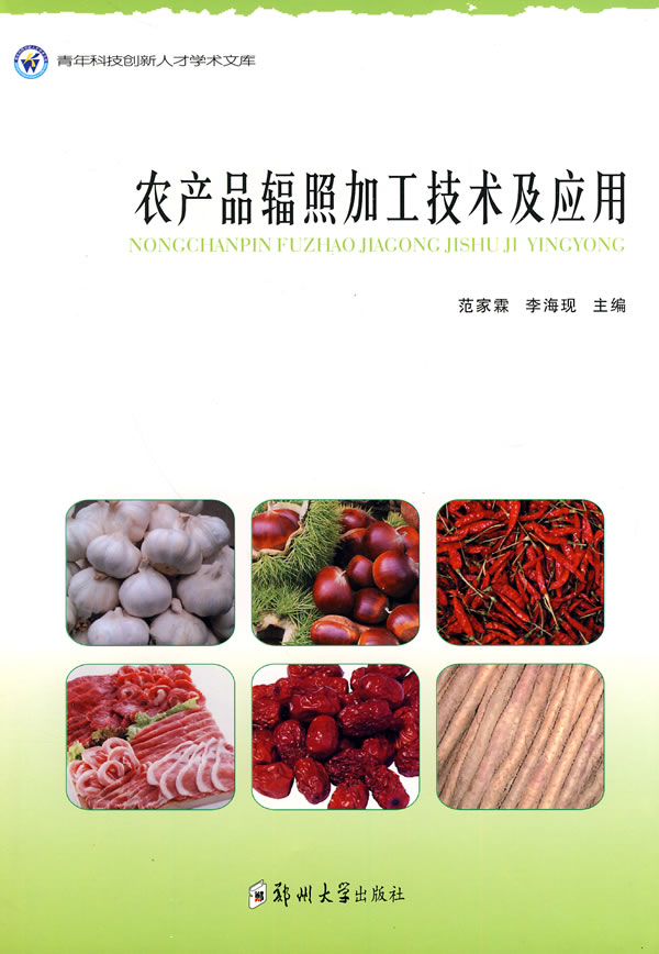 农产品辐照加工技术及其应用