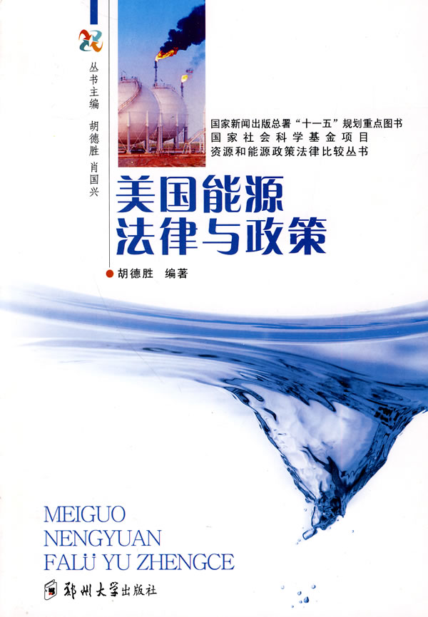 美国能源法律与政策
