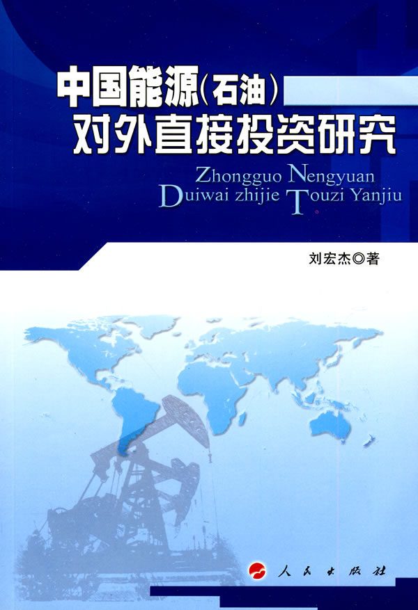 中国能源(石油)对外直接投资研究
