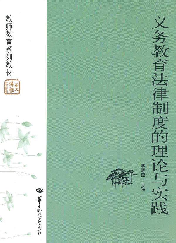 义务教育法律制度的理论与实践