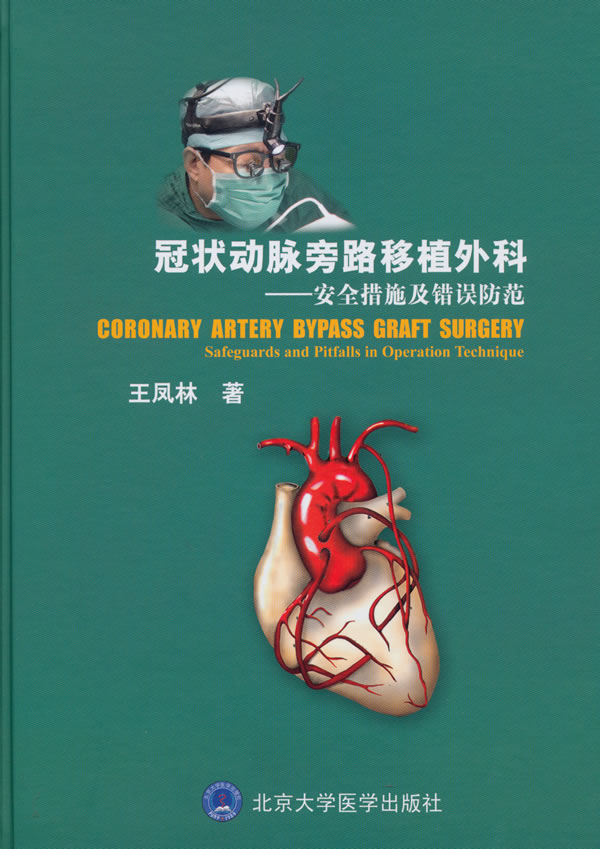 冠状动脉旁路移植外科-安全措施及错误防范