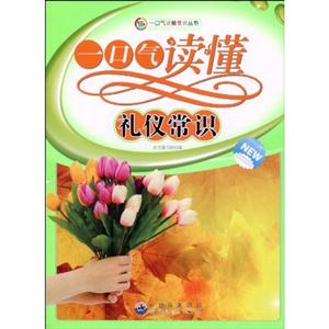 一口气读懂常识丛书---一口气读懂礼仪常识-技术教育社区