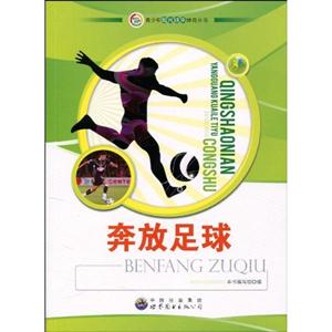 青少年阳光快乐体育丛书---奔放足球-技术教育社区