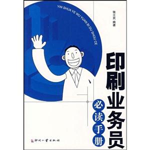 印刷业务员必读手册-第二版全新上市-技术教育社区