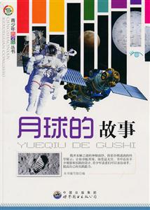 青少年科学馆丛书:月球的故事-技术教育社区
