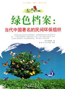 绿色未来丛书:绿色档案.当代中国著名的民间环保组织-技术教育社区