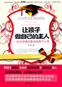 让孩子做自己的主人-一位全国模范教师的教子心得-技术教育社区