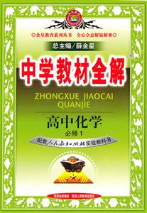 高中化学必修1-配套人民教育出版社实验教科书-中学教材全解-/1006-技术教育社区
