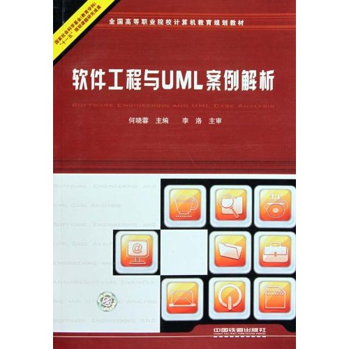 软件工程与UML案例解析