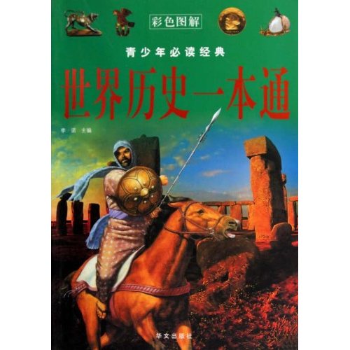 世界历史一本通