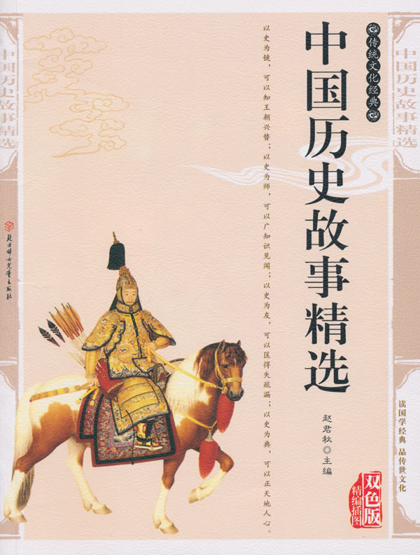 中国历史故事精选