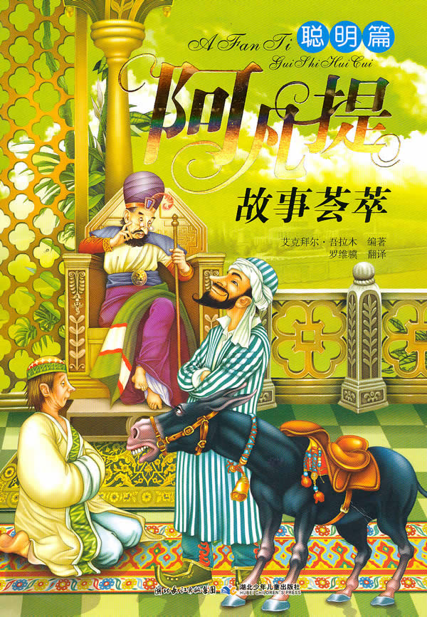 聪明篇-阿凡提故事荟萃
