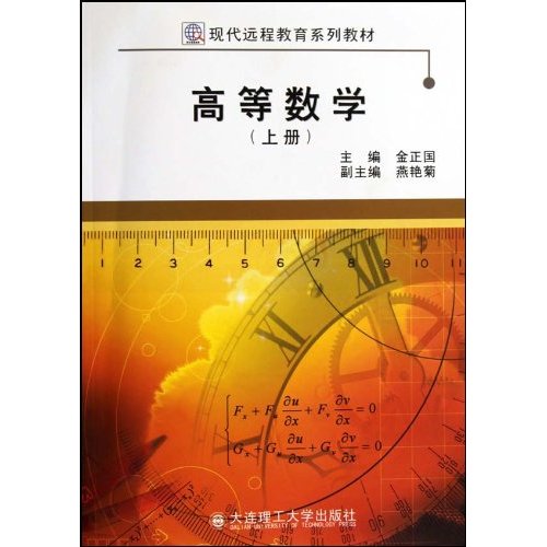 高等数学:上册