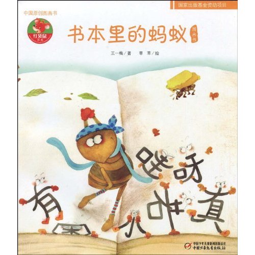 书本里的蚂蚁图画书
