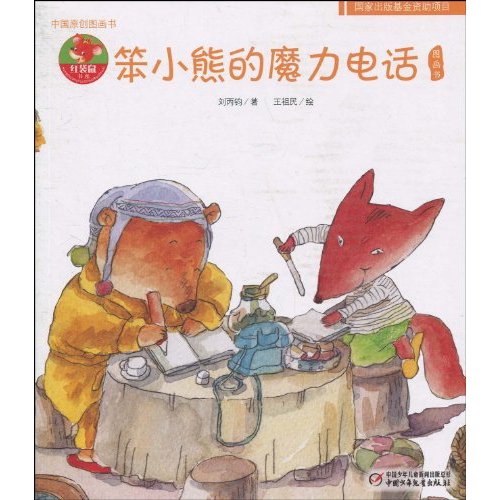 笨小熊的魔力电话图画书