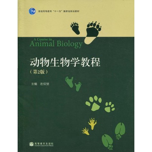 动物生物学教程-(第2版)