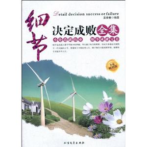 细节决定成败全集-新版-技术教育社区