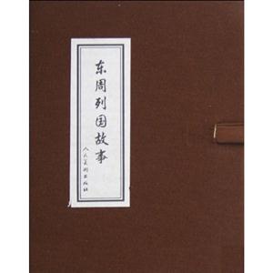 东周列国故事-技术教育社区