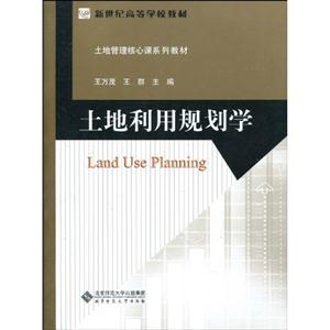 土地利用规划学-技术教育社区