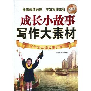 成长小故事　写作大素材-写作文从读故事开始-技术教育社区