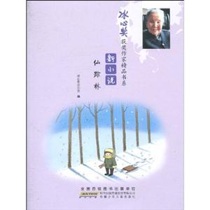 新小说 仙踪林-冰心奖获奖作家精品书系-技术教育社区