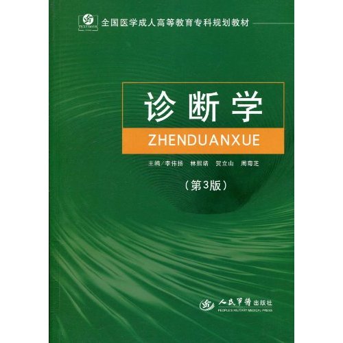 诊断学