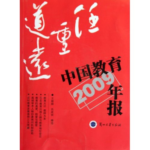 2009-中国教育年报-任重道远