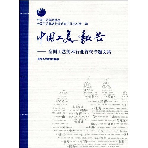 中国工美报告:全国工艺美术行业普查专题文集