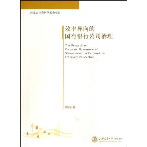 效率导向的国有银行公司治理