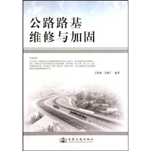 公路路基维修与加固