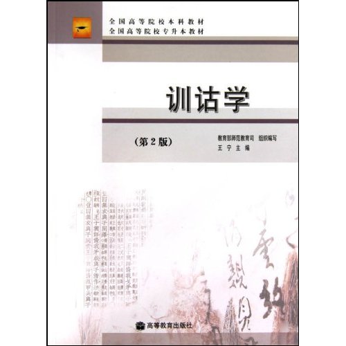 训诂学-(第2版)