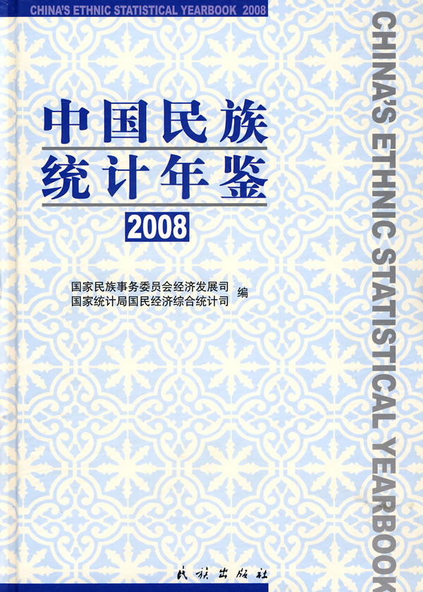 2008-中国民族统计年鉴