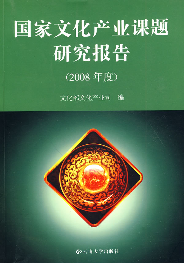 国家文化产业课题研究报告-2008年度