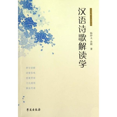 汉语诗歌解读学