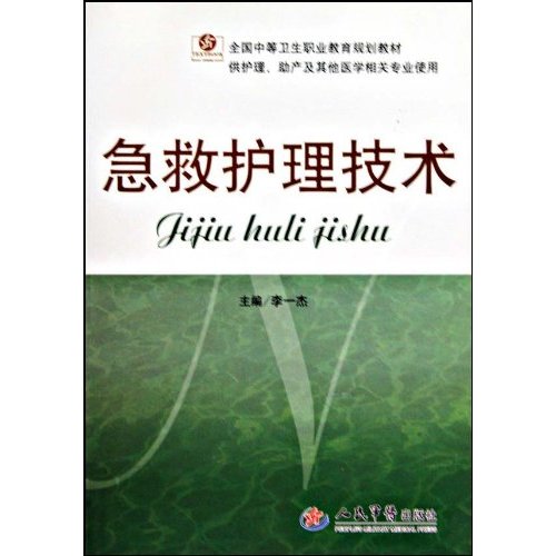 急救护理技术