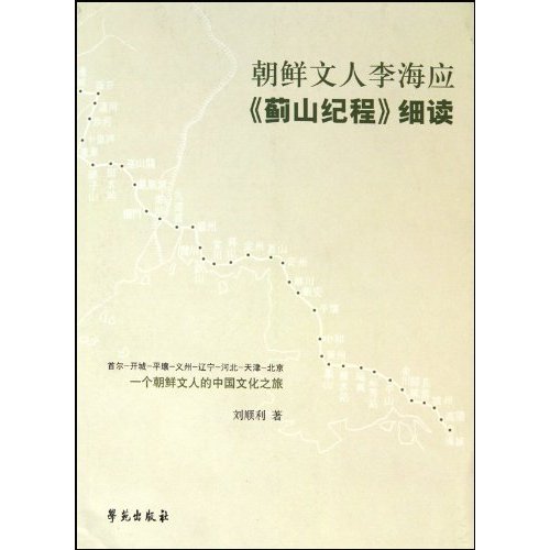 朝鲜文人李海应《蓟山纪程》细读