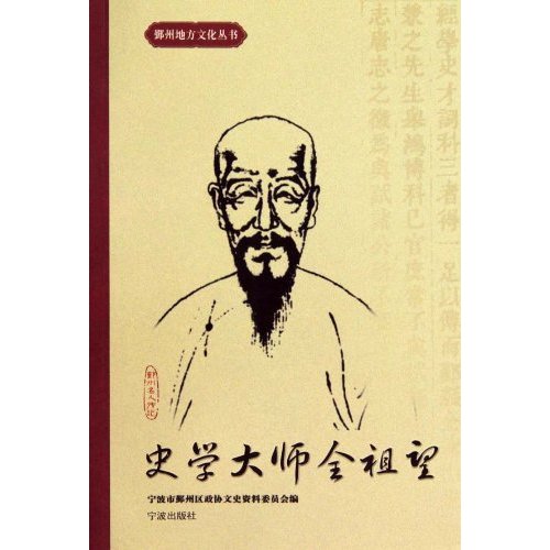 史学大师全祖望