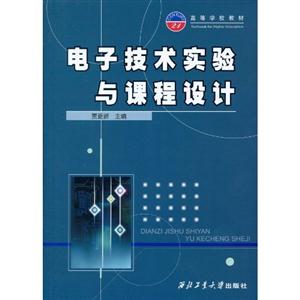 电子技术实验与课程设计-技术教育社区