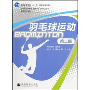羽毛球运动-第二版-技术教育社区