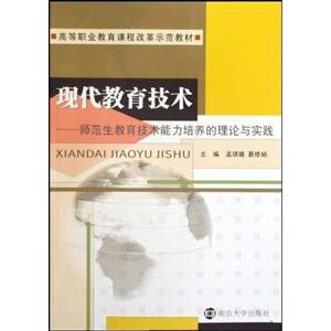 现代教育技术:师范生教育技术能力培养的理论与实践-技术教育社区