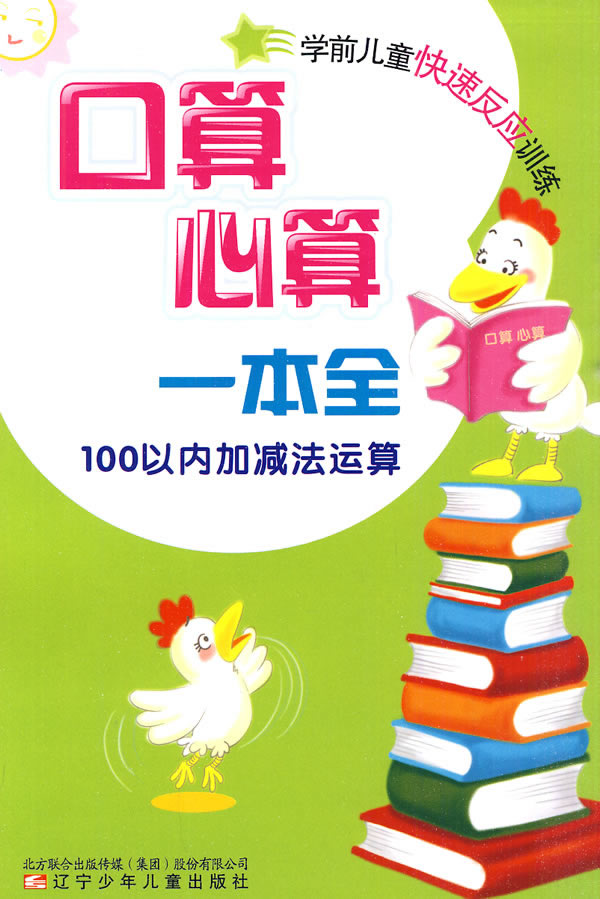 口算.心算一本全-100以内加减法运算-学前儿童司反应训练