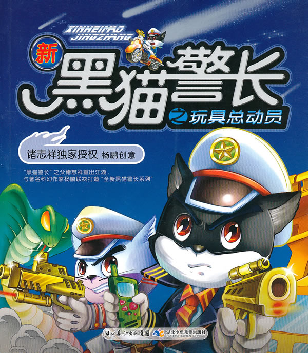 新黑猫警长之玩具总动员