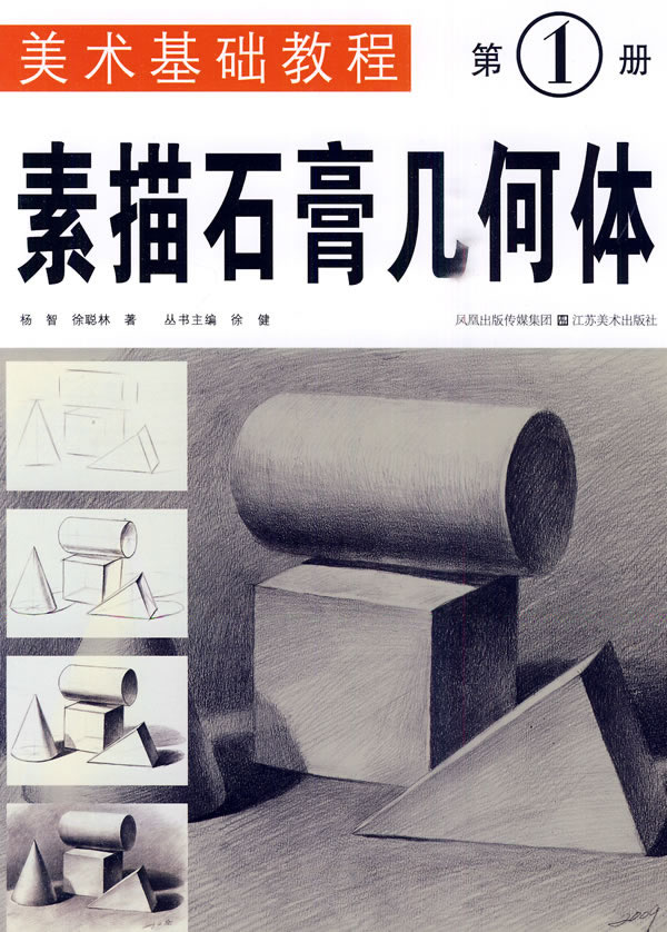 素描石膏几何体-第1册