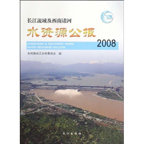 长江流域及西南诸河水资源公报:2008