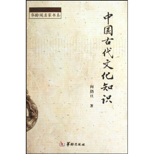中国古代文化知识