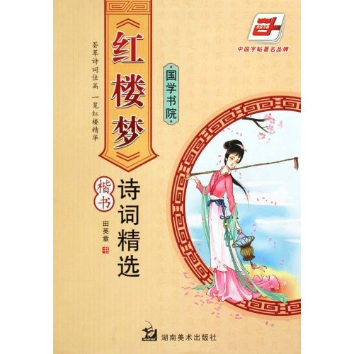 楷书-《红楼梦》诗词精选