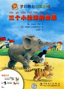 三个小伙伴的奇遇-梦幻阶梯初级阅读-技术教育社区