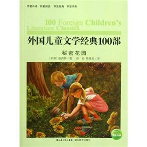 秘密花园-外国儿童文学经典100部-技术教育社区